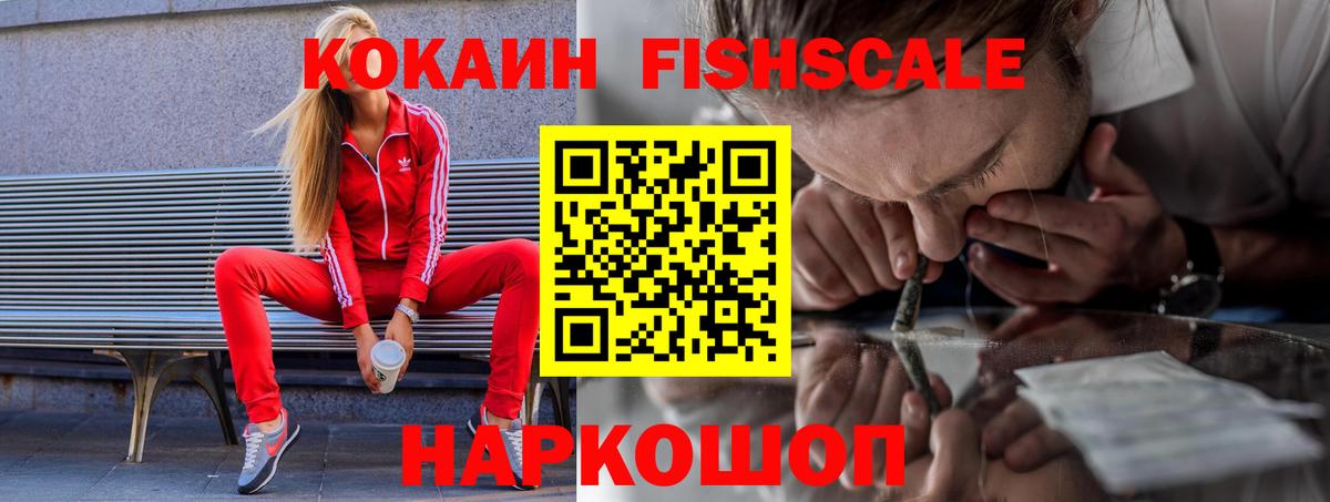 Кокаин Fish Scale  КОКАИН  Карталы  Вход с VPN 