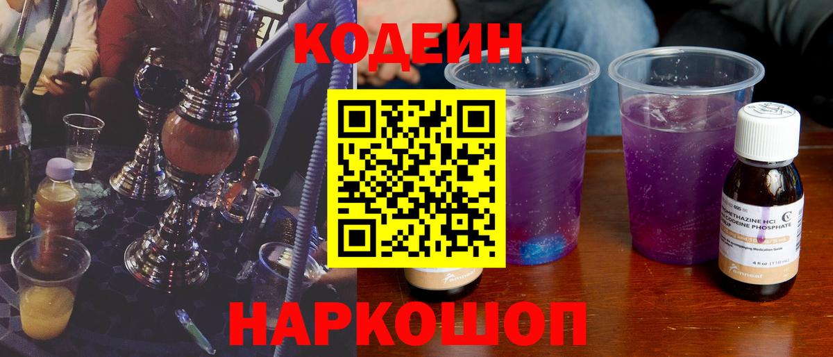 Кодеин напиток Lean (лин)  Codein Purple Drank  Вход с VPN  Карталы 